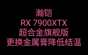 Video herunterladen: 苏妈妈再也不担心7900XTX结温高噪音大打脑壳咯