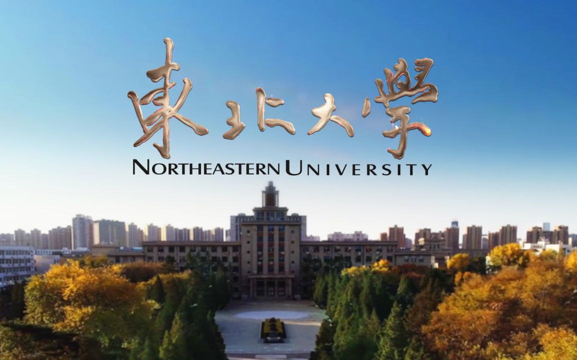 东北大学形象宣传片哔哩哔哩bilibili