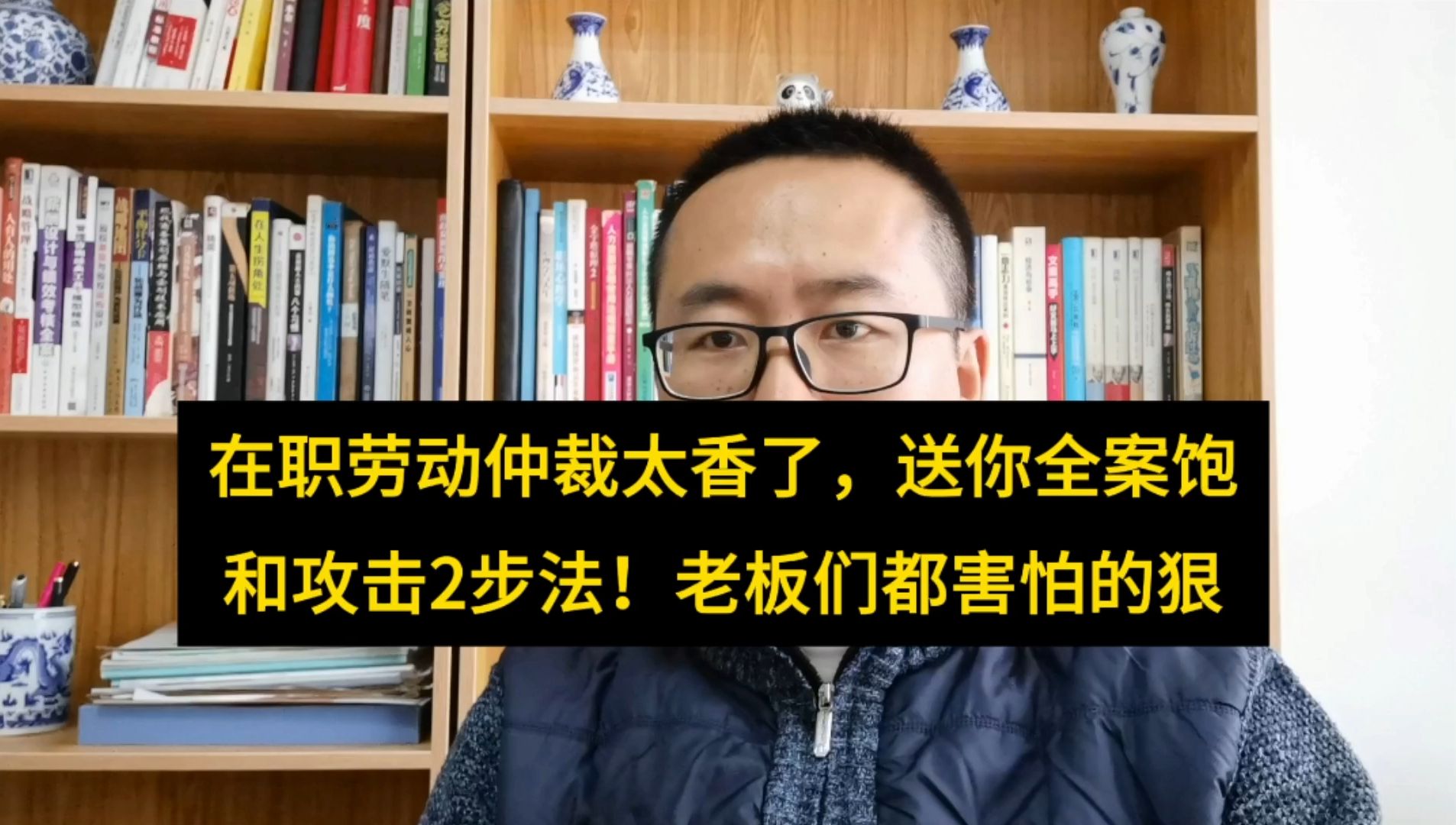 打在职劳动仲裁太香了,送你全案饱和攻击2步法!老板们是都怕哔哩哔哩bilibili