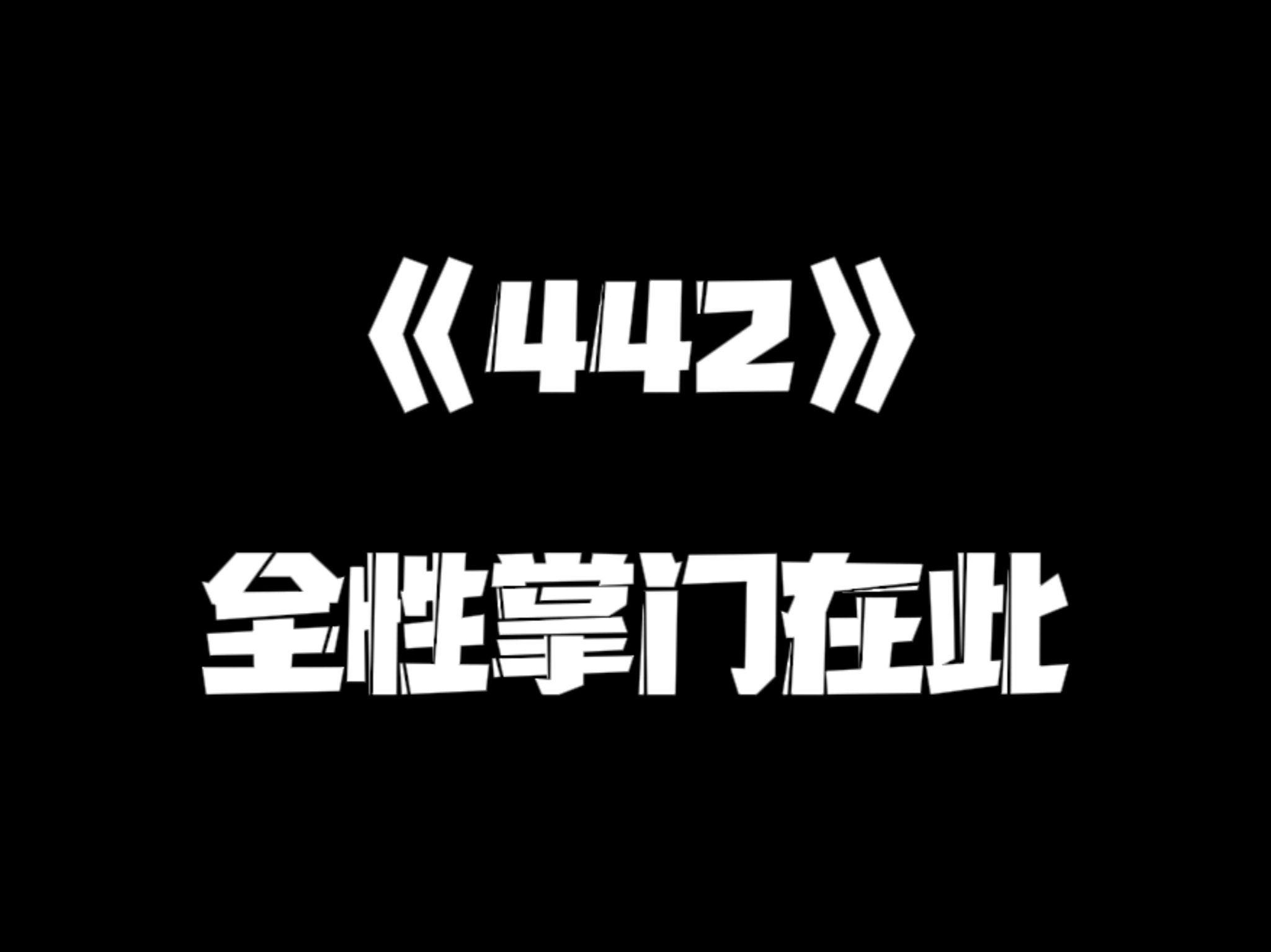 《一人之下》442集哔哩哔哩bilibili