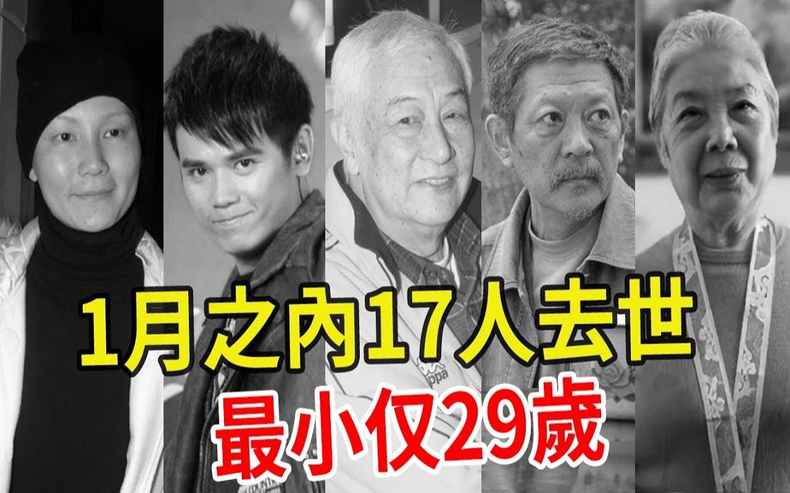 一路走好! 17位名人1月之内接连去世,有3人同一天离世,最小29岁哔哩哔哩bilibili