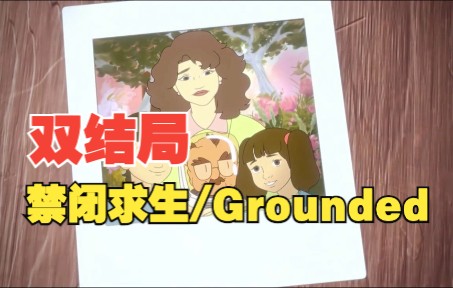 [图]【Grounded】剧透预警！禁闭求生双结局