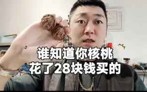 Video herunterladen: 谁知道你核桃花了28块钱买的