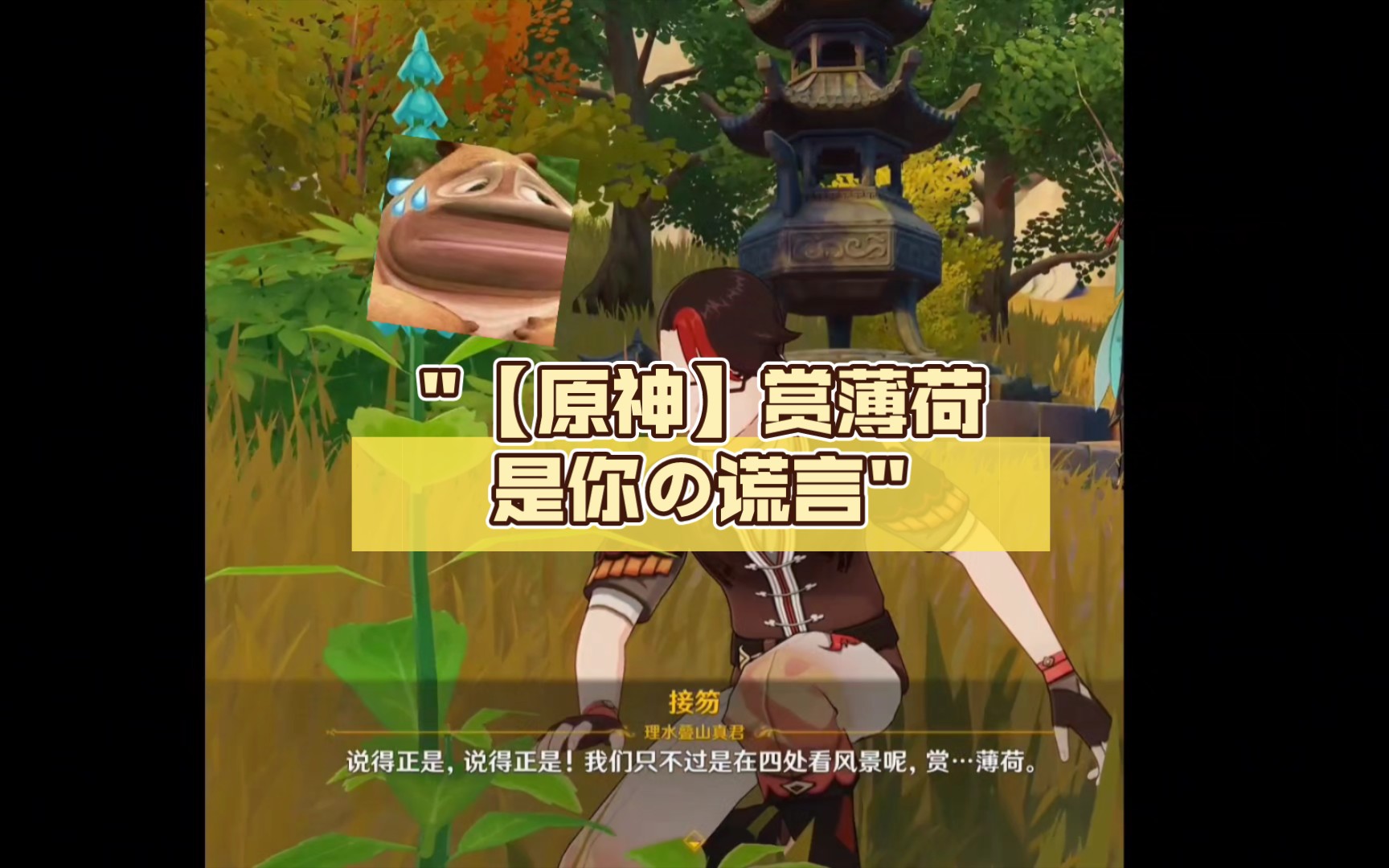 【原神】赏薄荷是你の谎言