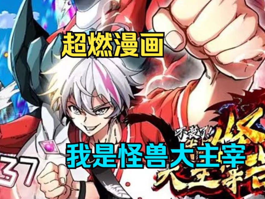超燃漫画《我是怪兽大主宰 》蓝星灵气复苏,怪兽再临世间!