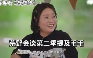 Download Video: 【毛不易X李雪琴】《荒野会谈第二季》提及毛毛