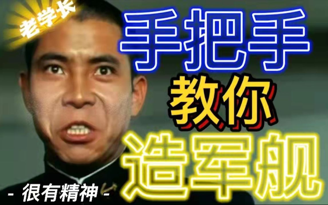 [图]【热门军事】我在大英造军舰？从零开始的旗舰生活？【花岗岩×强风】