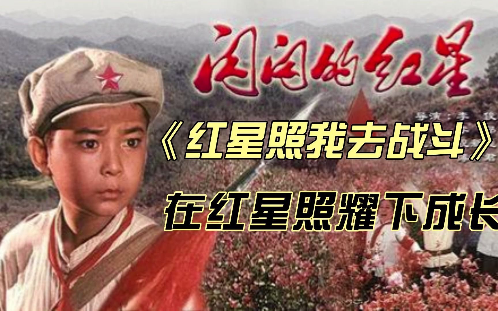 红星照我去战斗 B站