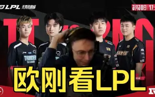 Download Video: 【中字】LEC解说Caedrel看LPL季后赛TT vs RNG（四局全）