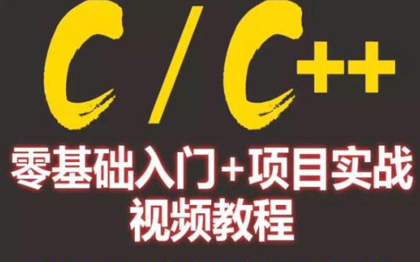 [图]【C/C++入门】推荐零基础C/C++教程10天快速入门，学完可达！