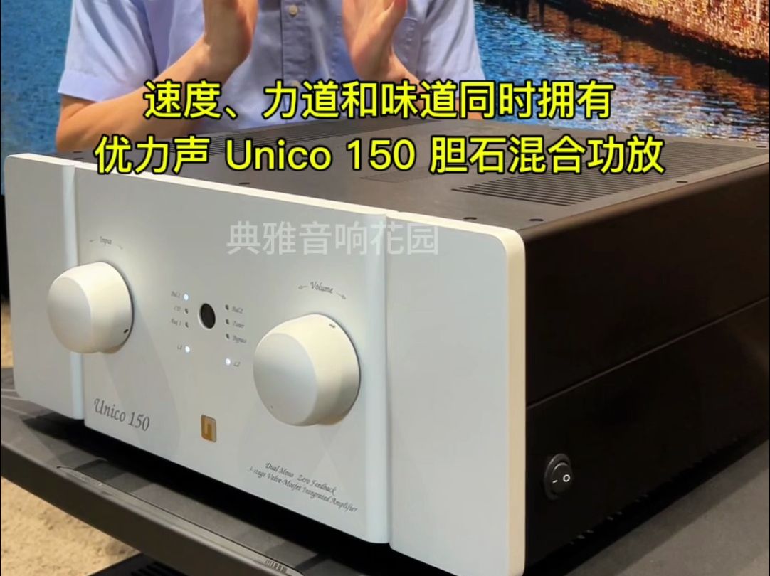 速度、力道和味道同时拥有 优力声 Unico 150 胆石混合功放哔哩哔哩bilibili