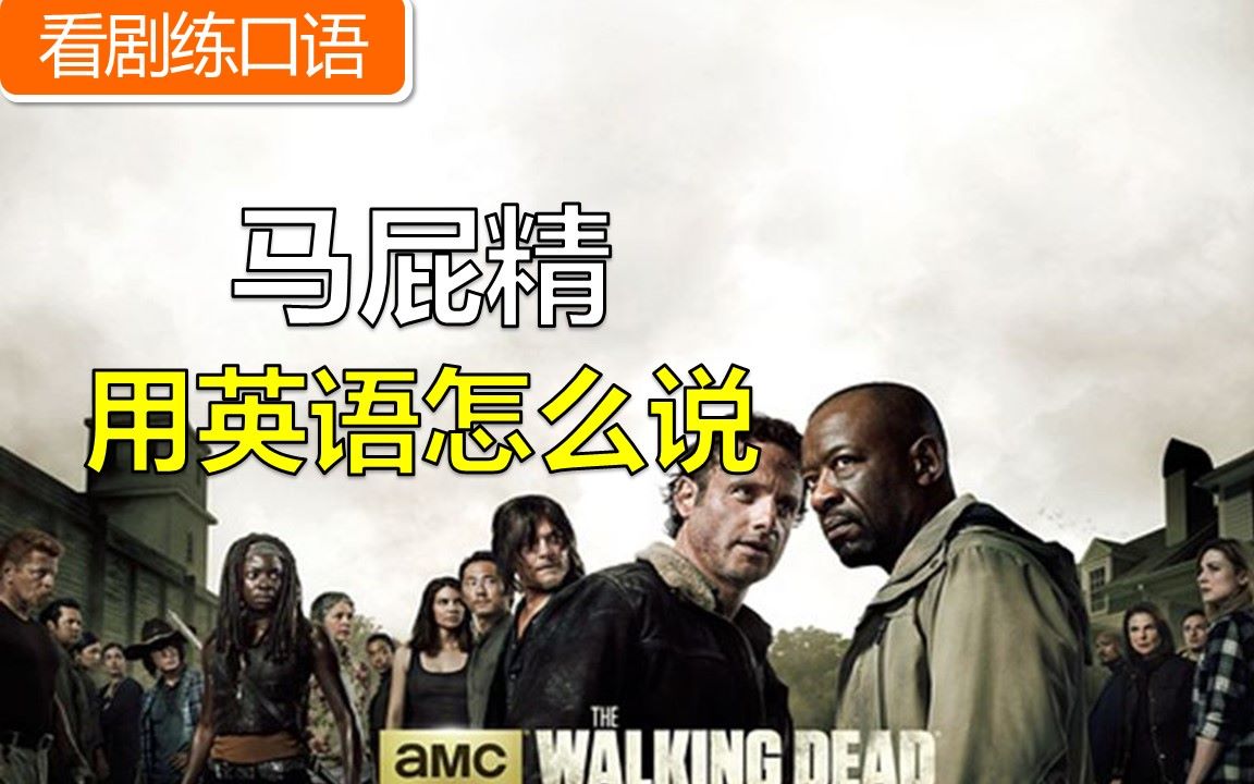 【看剧练口语】“马屁精”《行尸走肉 第九季(The Walking Dead Season 9)》|英语听力口语哔哩哔哩bilibili