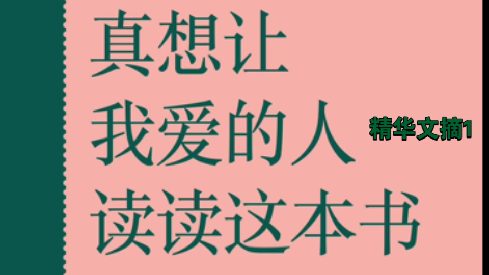 《真想让我爱的人读读这本书》精华文摘1哔哩哔哩bilibili