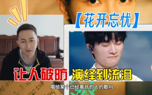 Télécharger la video: 周深深情演唱花开忘忧reaction，瞬间让人破防，连他都为此落泪