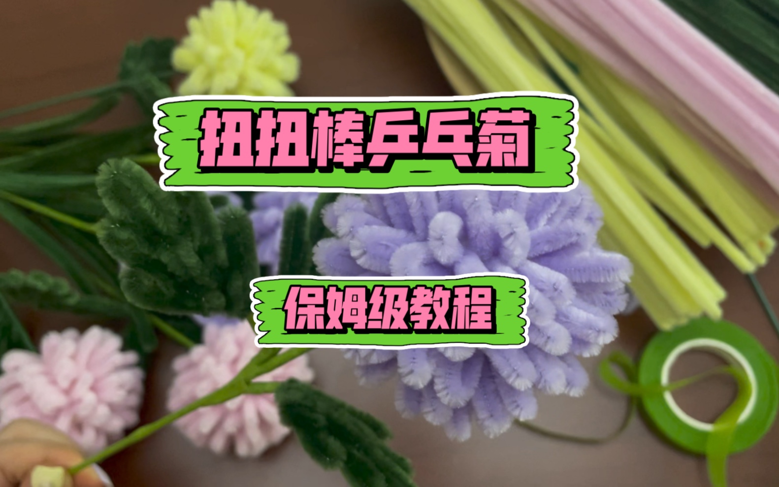 扭扭棒乒乓菊—【保姆级教程】哔哩哔哩bilibili