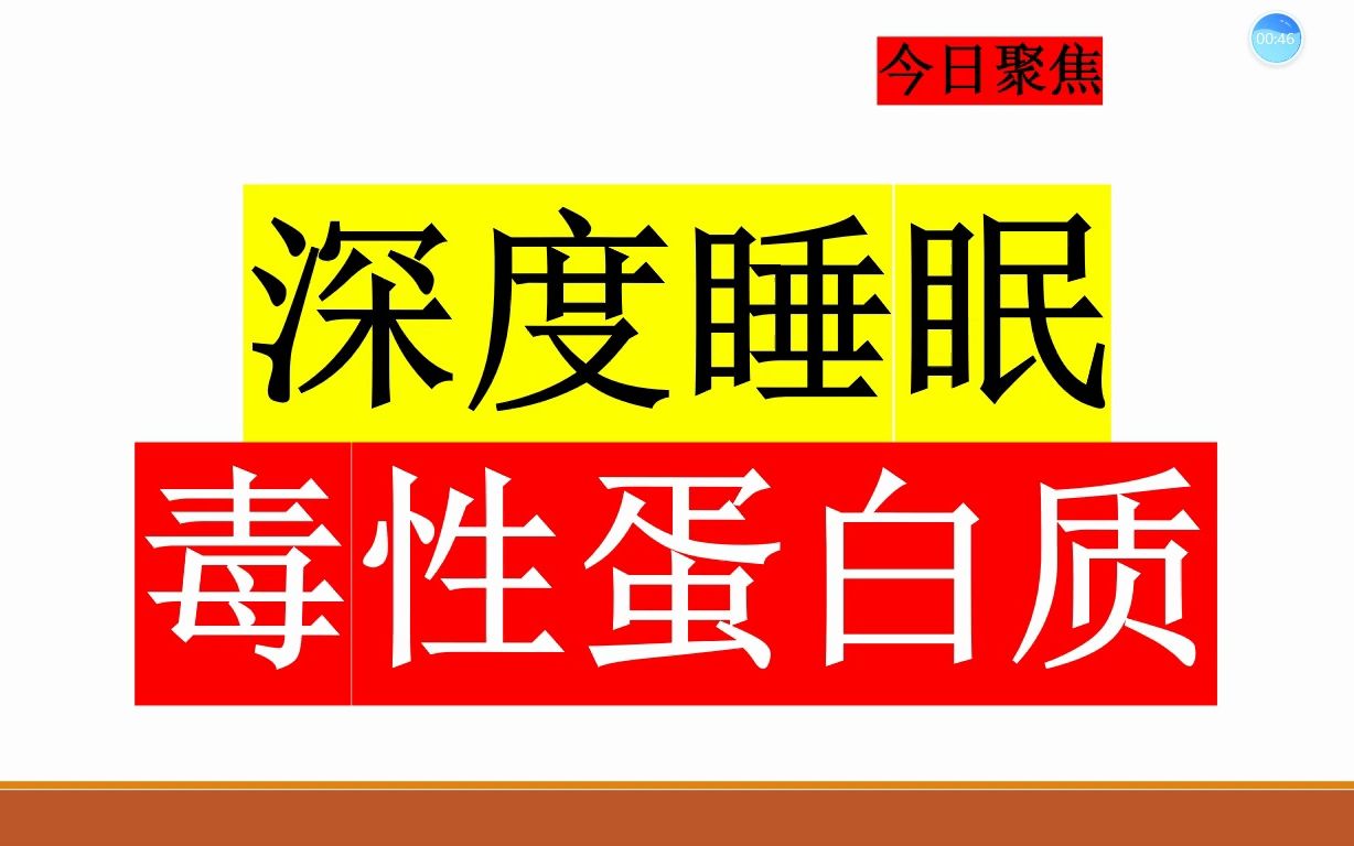 今日最佳推荐:深度睡眠抵抗大脑毒性蛋白质哔哩哔哩bilibili