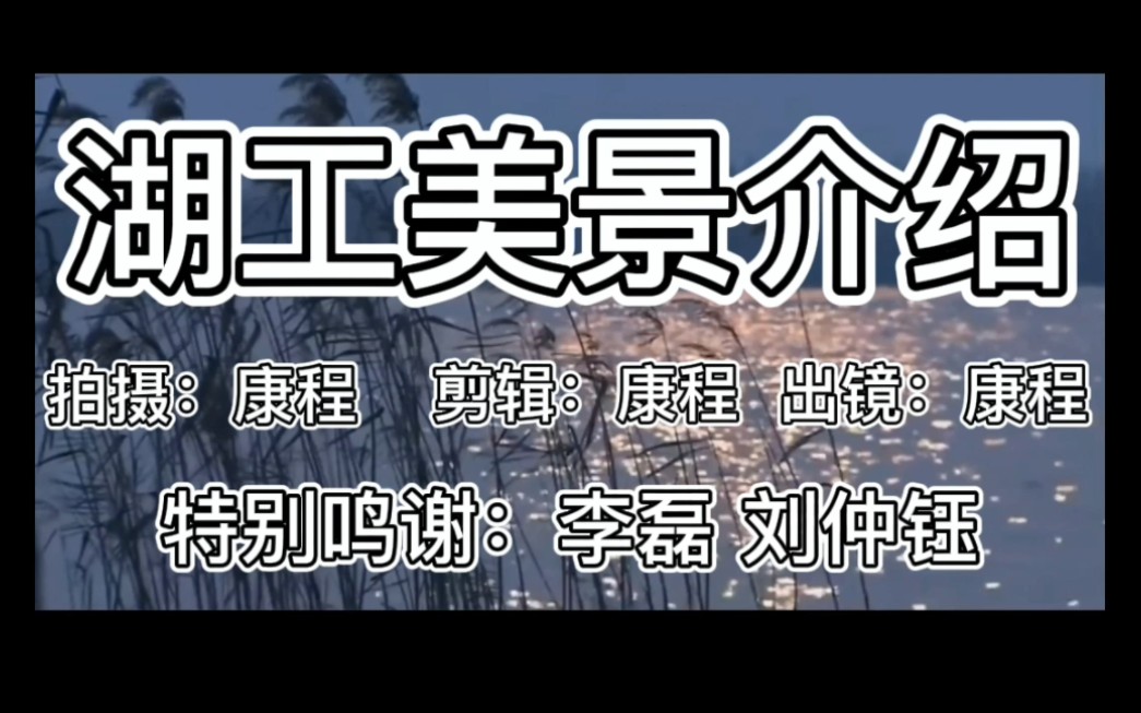 湖南工程学院美景简介哔哩哔哩bilibili