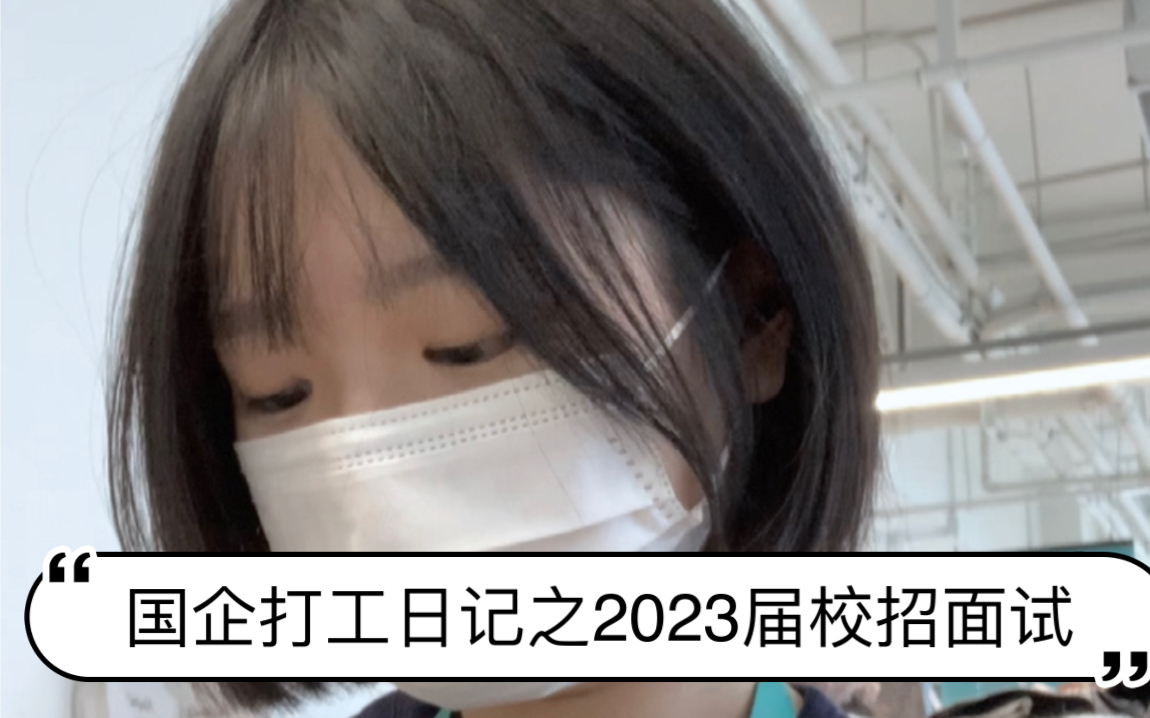 国企互联网打工日记之2023届校招面试哔哩哔哩bilibili