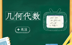 几何代数教程 第一讲 几何代数简介 哔哩哔哩