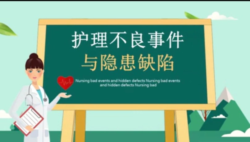 护理不良事件与隐患缺陷ppt模板