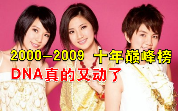 [图]【10年巅峰榜】2000-2009最好听的100首歌曲，重回神仙打架的年代！激活你的DNA!