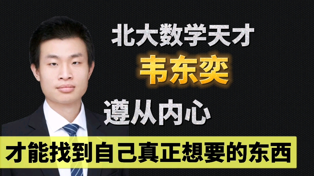 韦东奕被嘲讽看普通人和天才的区别,大众如何给天才提供好的土壤哔哩哔哩bilibili