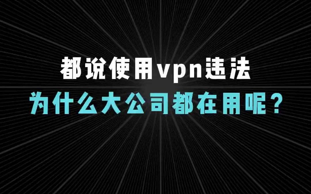 都说使用VPN违法,为什么大公司都在用呢?【1分钟网络】哔哩哔哩bilibili