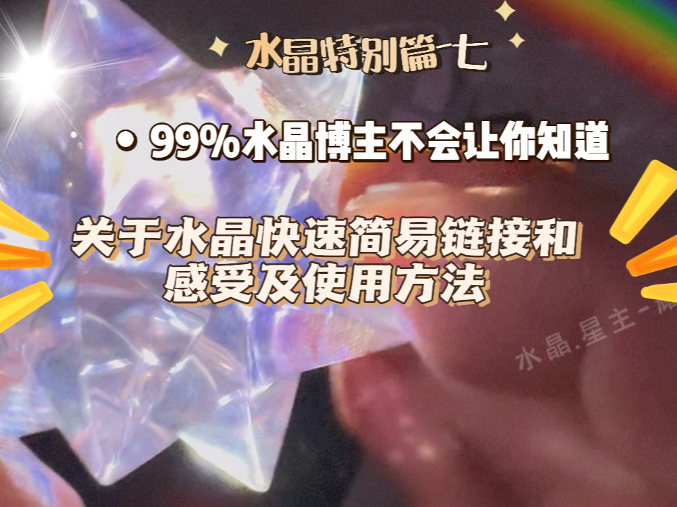 4K|99%水晶博主不会让你知道的《水晶快速简易链接和感受及使用方法》哔哩哔哩bilibili