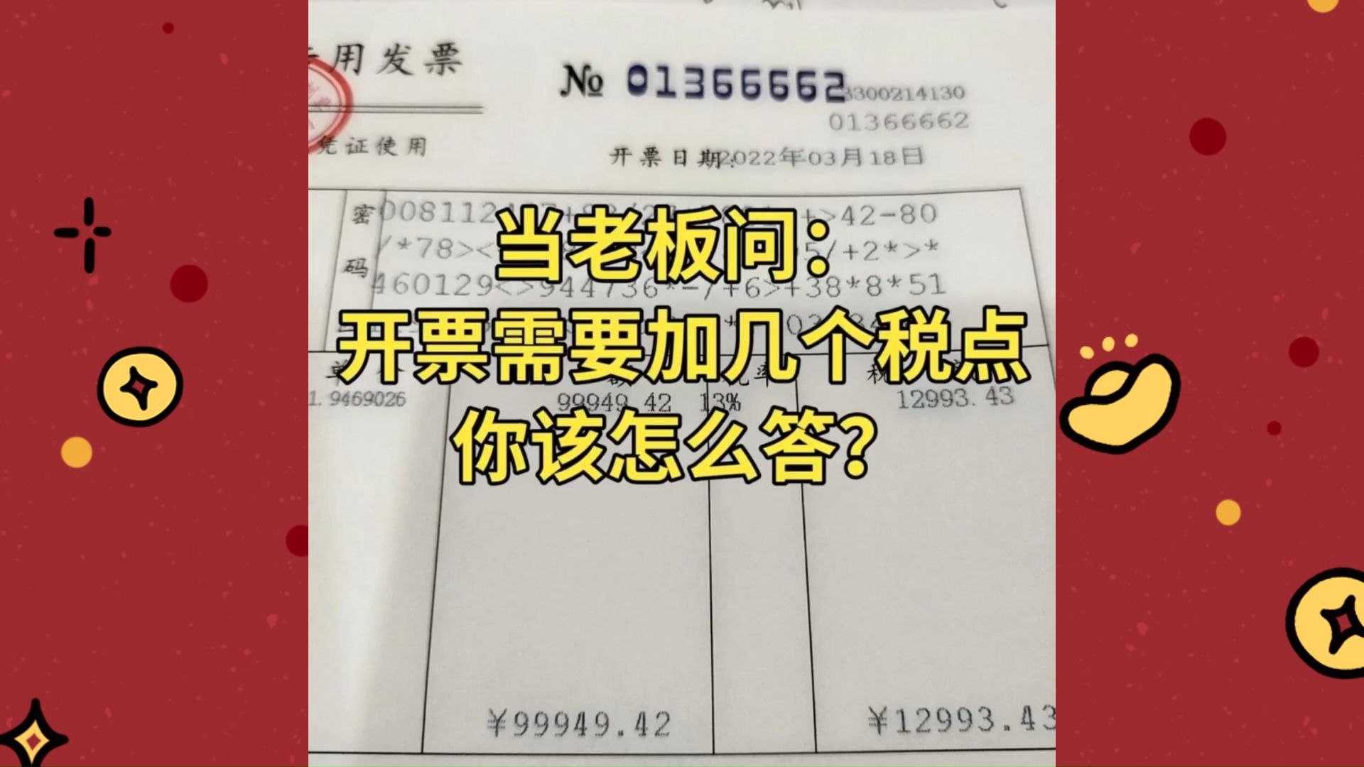 当老板问:开票需要加几个税点,你该怎么算?不用慌!3张表格轻松搞定!哔哩哔哩bilibili