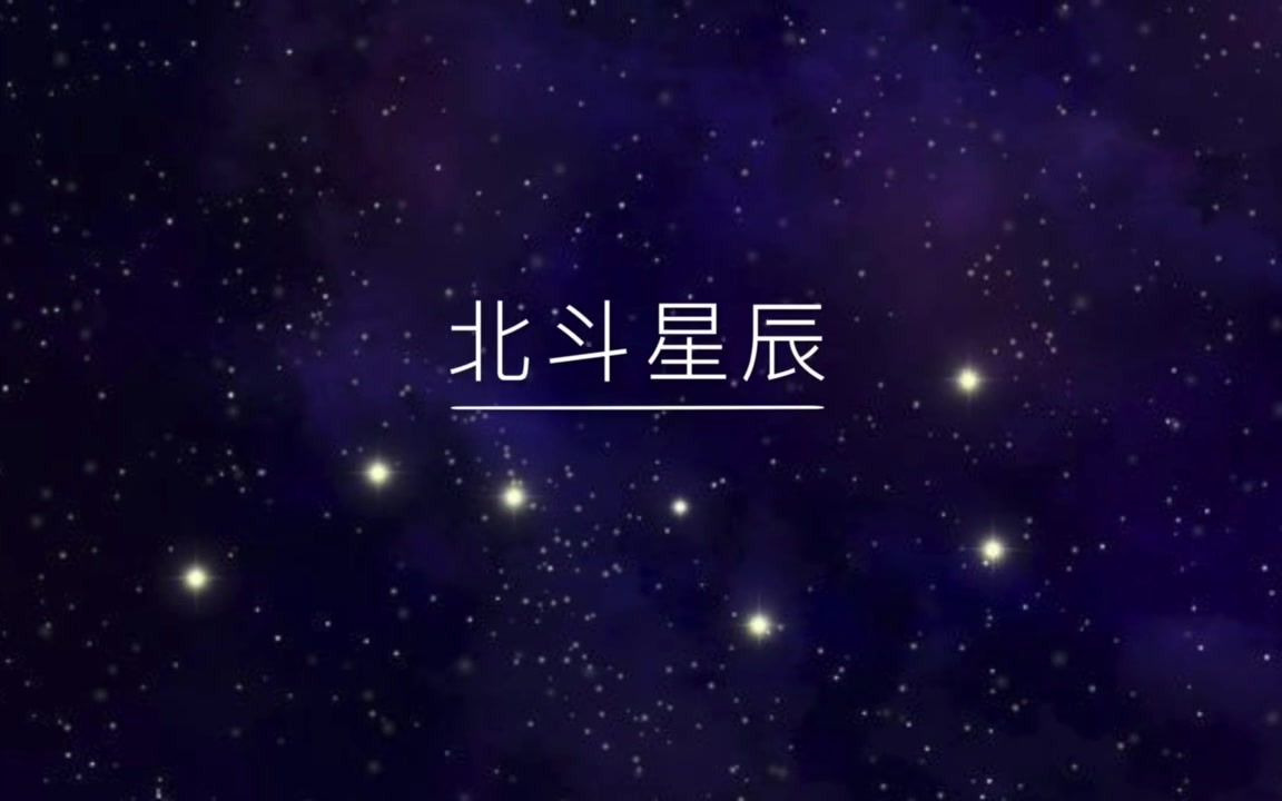 “北斗星辰”英文宣传片哔哩哔哩bilibili