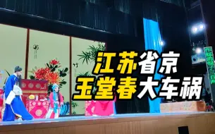 下载视频: 都tm得重xiao!江苏省京《玉堂春》大车祸，跳过头堂官司、二堂官司，直接四十大板