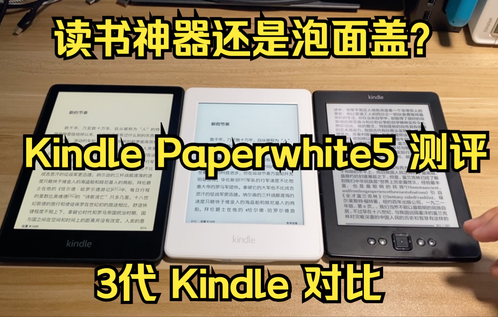 【测评VLog】读书神器还是泡面盖? Kindle Paperwhite5 使用体验分享 & 3 代Kindle 对比哔哩哔哩bilibili