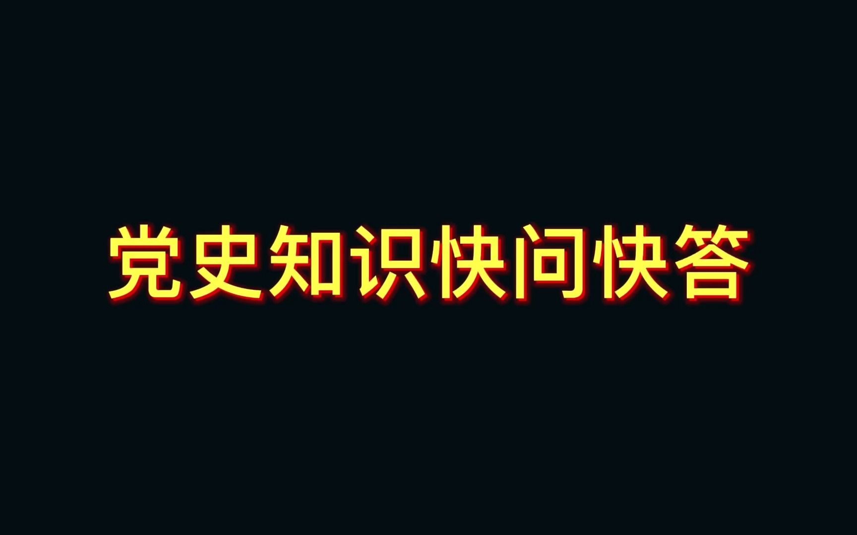 速观青海司法行政系统干警党史快问快答四