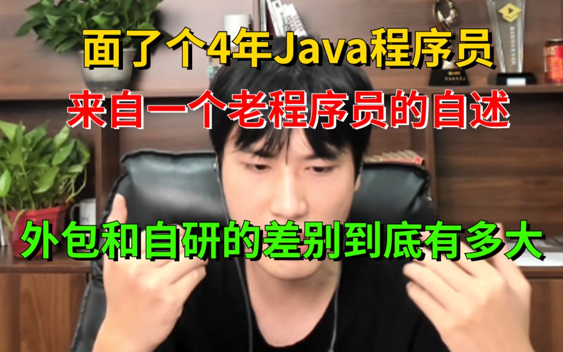 面了个4年Java程序员,外包和自研公司的差别到底有多大,来自一个老程序员的自述哔哩哔哩bilibili