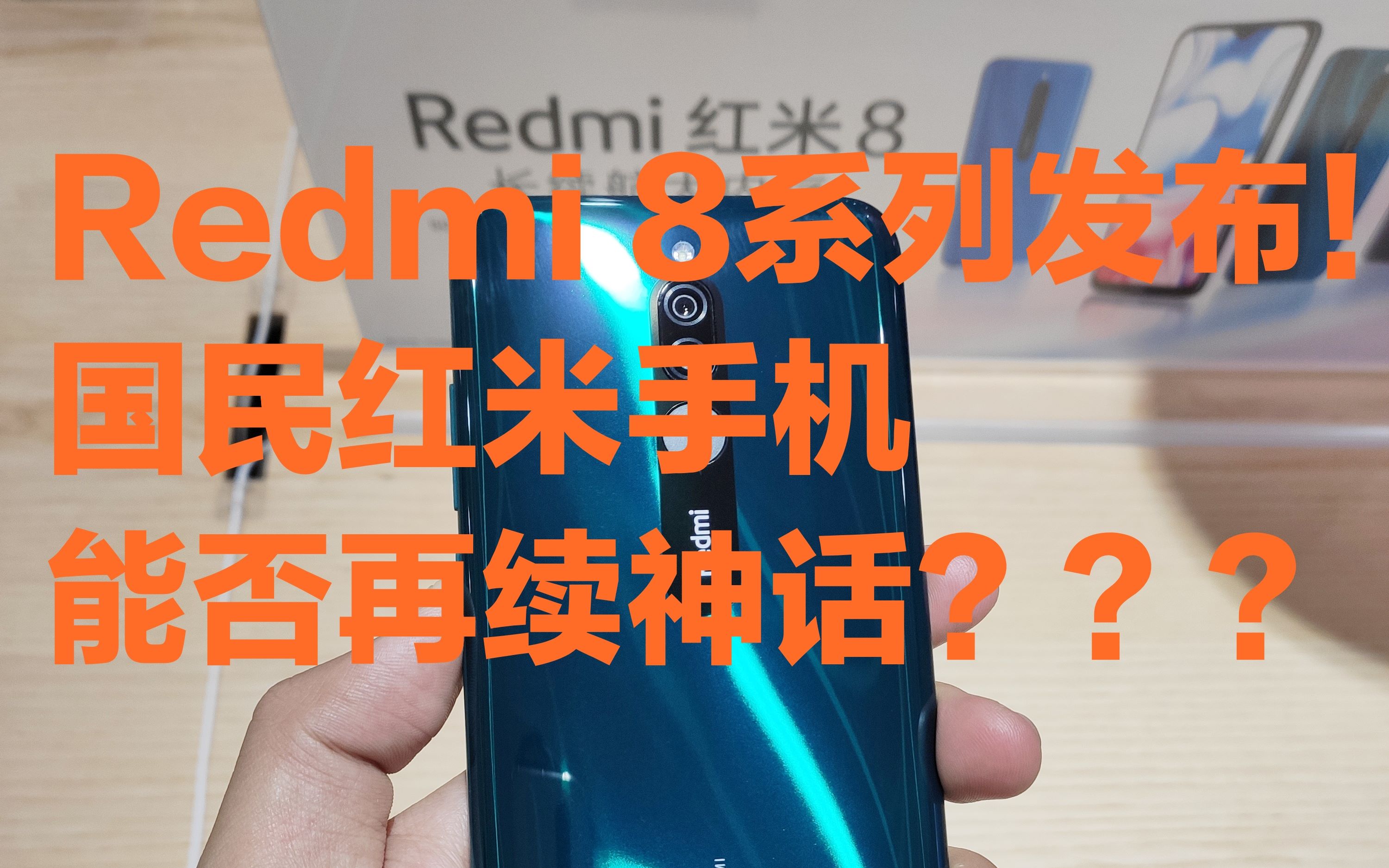 Redmi 8系列发布,国民红米手机能否再续神话??哔哩哔哩bilibili