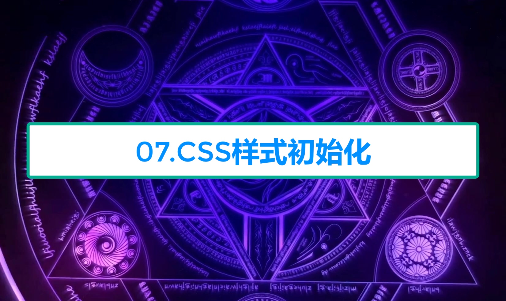 【零基础学前端】07.CSS样式初始化哔哩哔哩bilibili