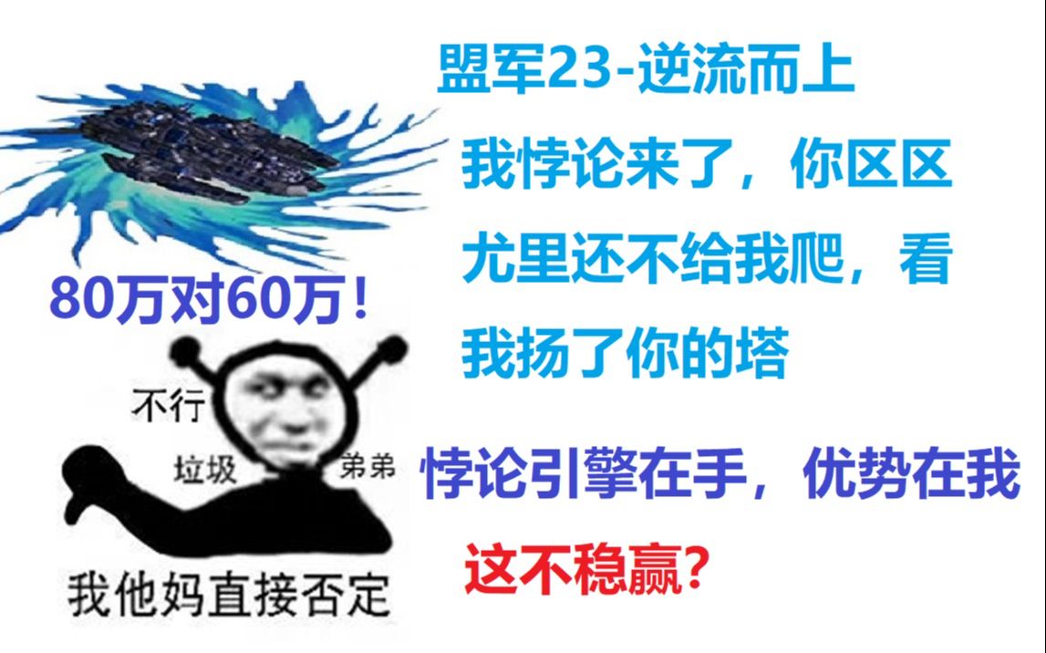 [图]【心灵终结3.3.6】128.盟军23-逆流而上：我大盟军悖论引擎在手，这不是优势？