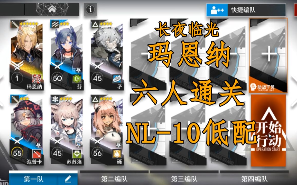 【长夜临光 复刻】NL-10 玛恩纳单核六人低配攻略【明日方舟】_明日方舟_游戏攻略