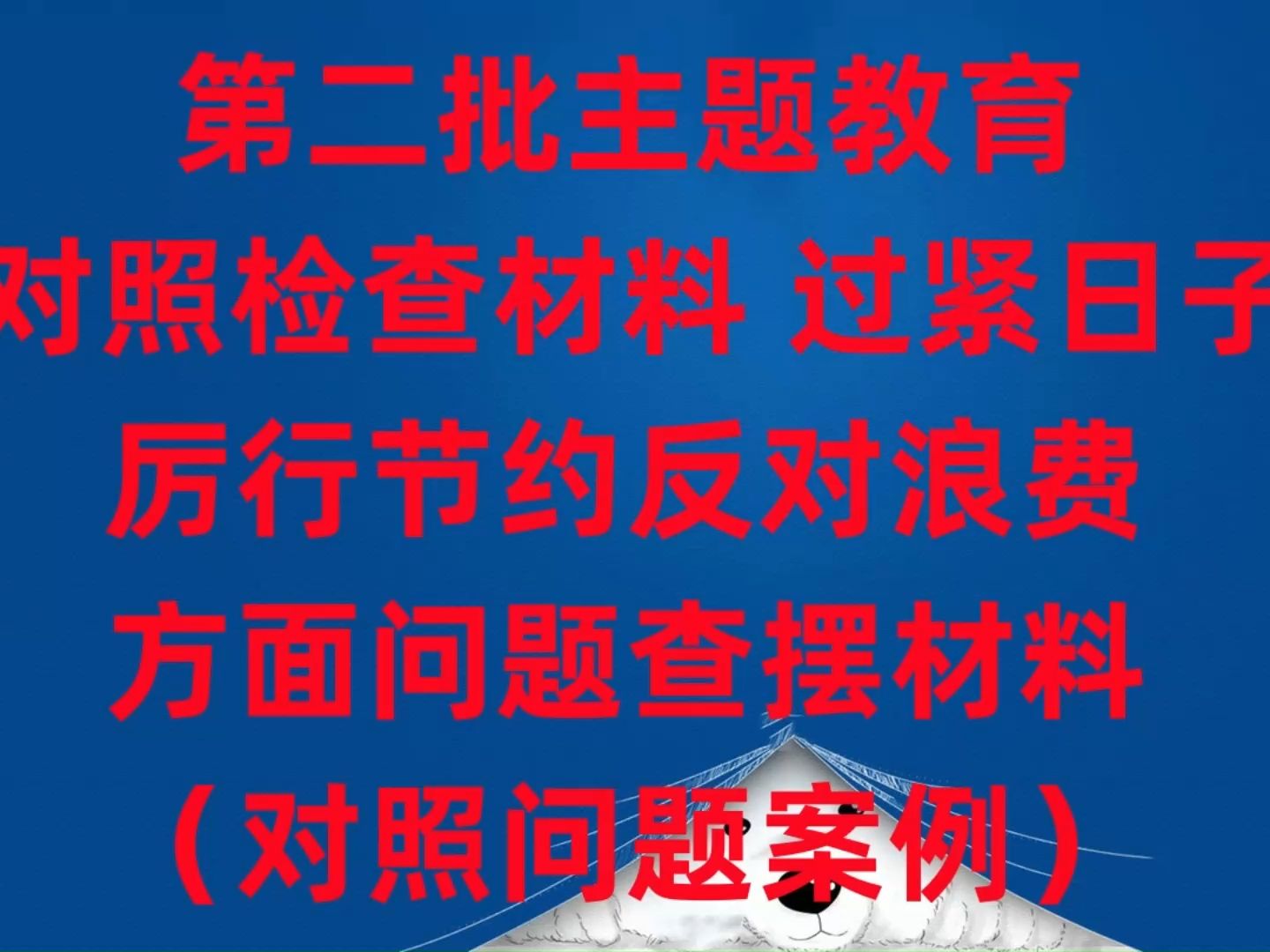 第二批主题教育对照检查材料,“过紧日子”,厉行节约反对浪费方面问题查摆材料(对照问题案例 35条具体问题)哔哩哔哩bilibili