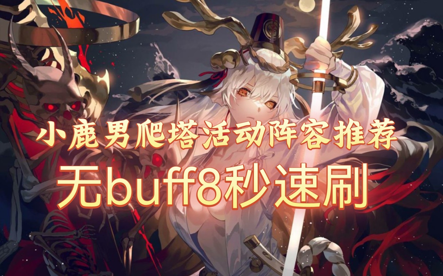 [图]阴阳师SP小鹿男爬塔活动无buff8秒速刷阵容推荐!