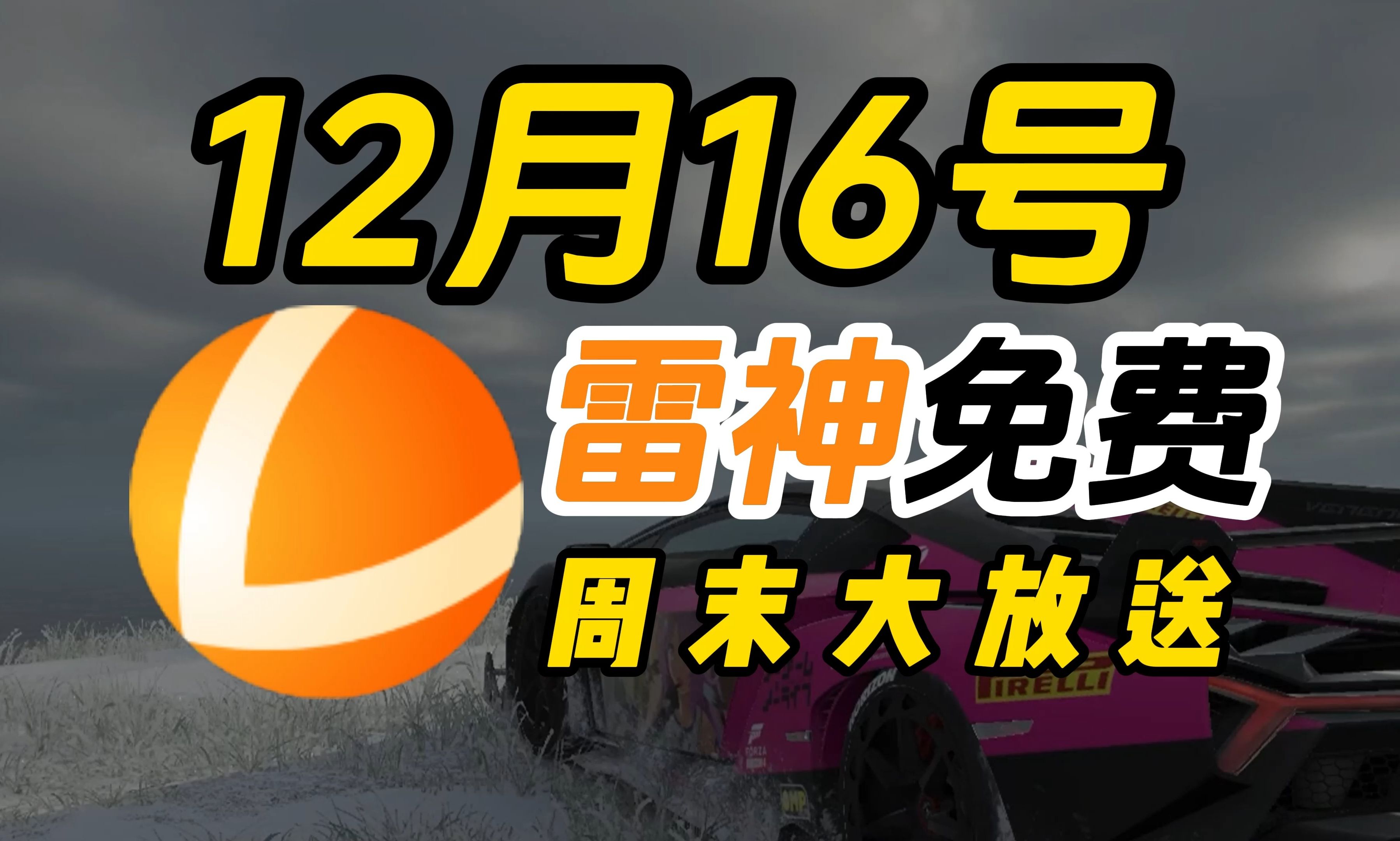 【12月16日】周末啦!快来领取加速器时长跟兄弟开黑!100000小时雷神加速器CDK兑换码白送啦!领到就是赚到!三连得更多时长!哔哩哔哩bilibili