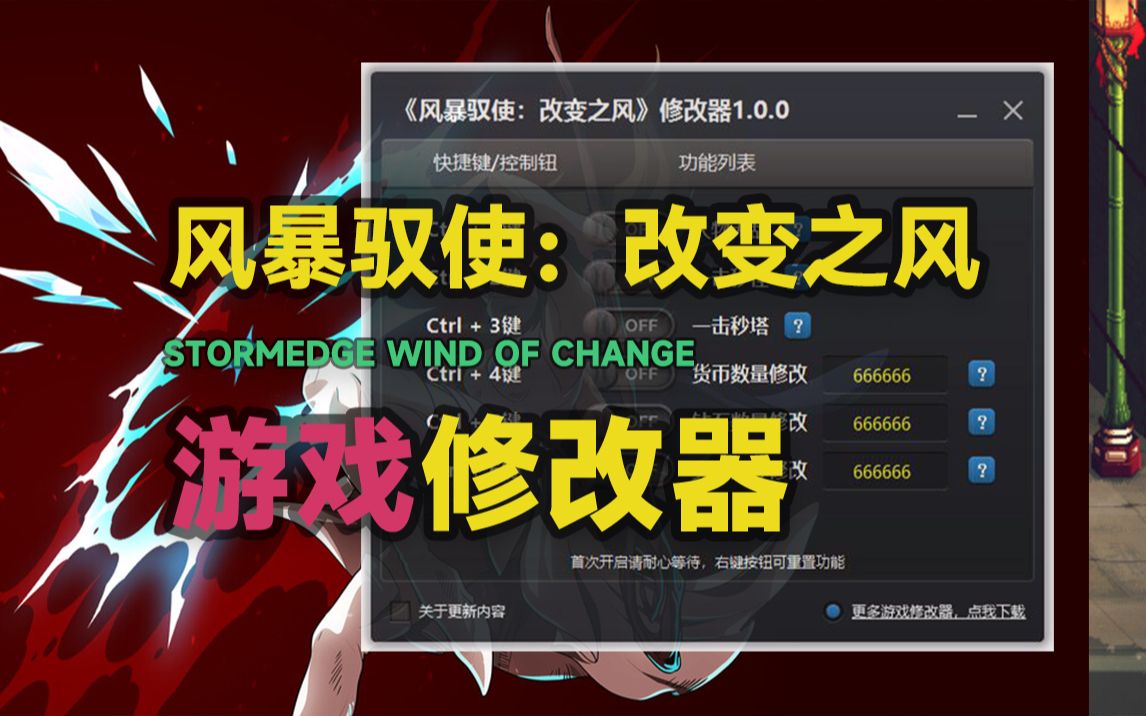 [图]风暴驭使：改变之风【修改器】StormEdge Wind of Change