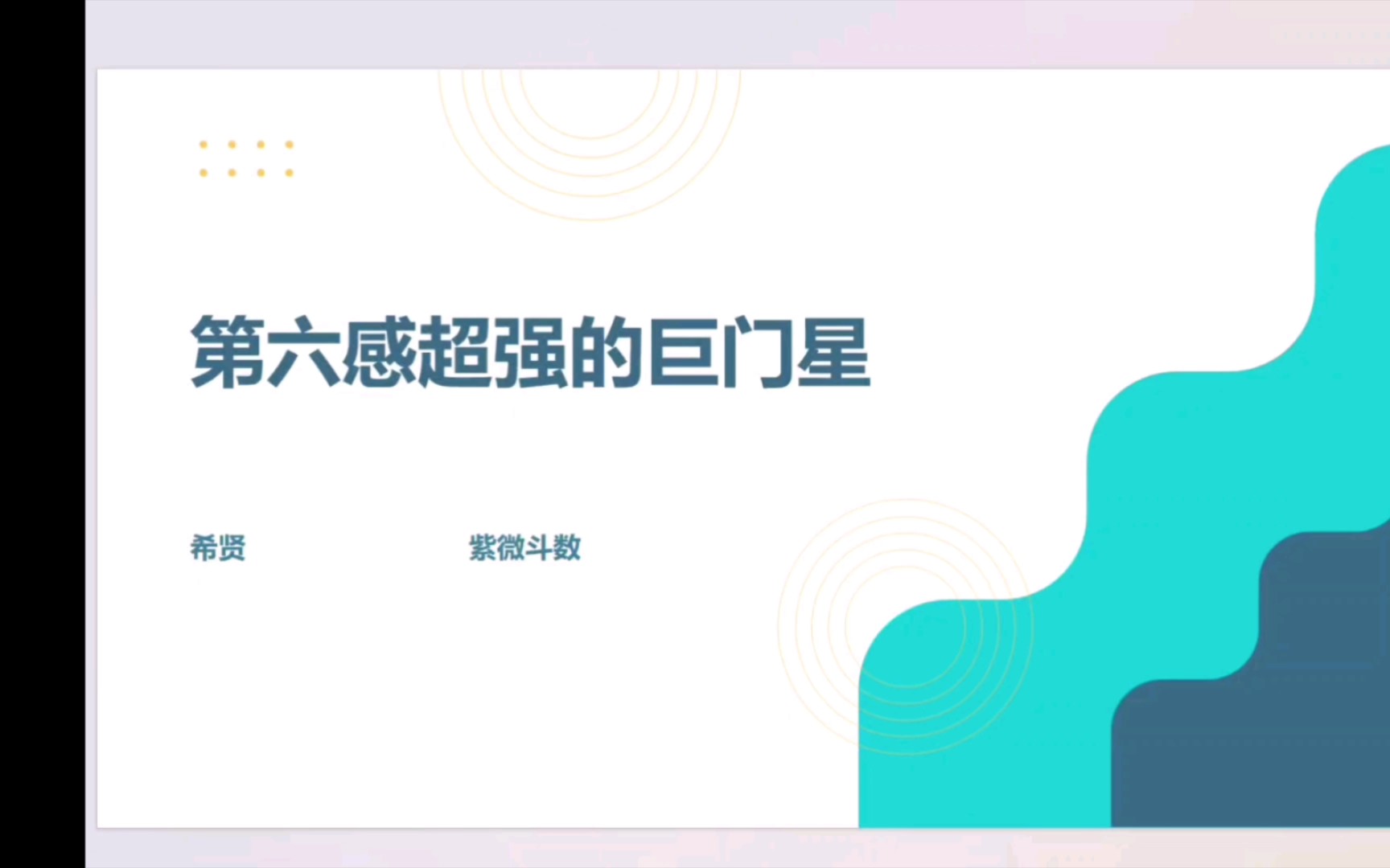 第九课:紫微斗数之复杂的巨门星.哔哩哔哩bilibili