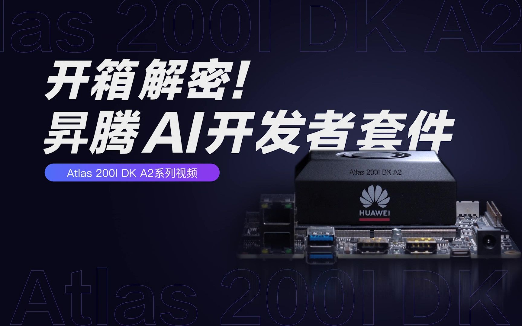 开箱解密!全新ai开发利器——atlas 200i dk a2面世!
