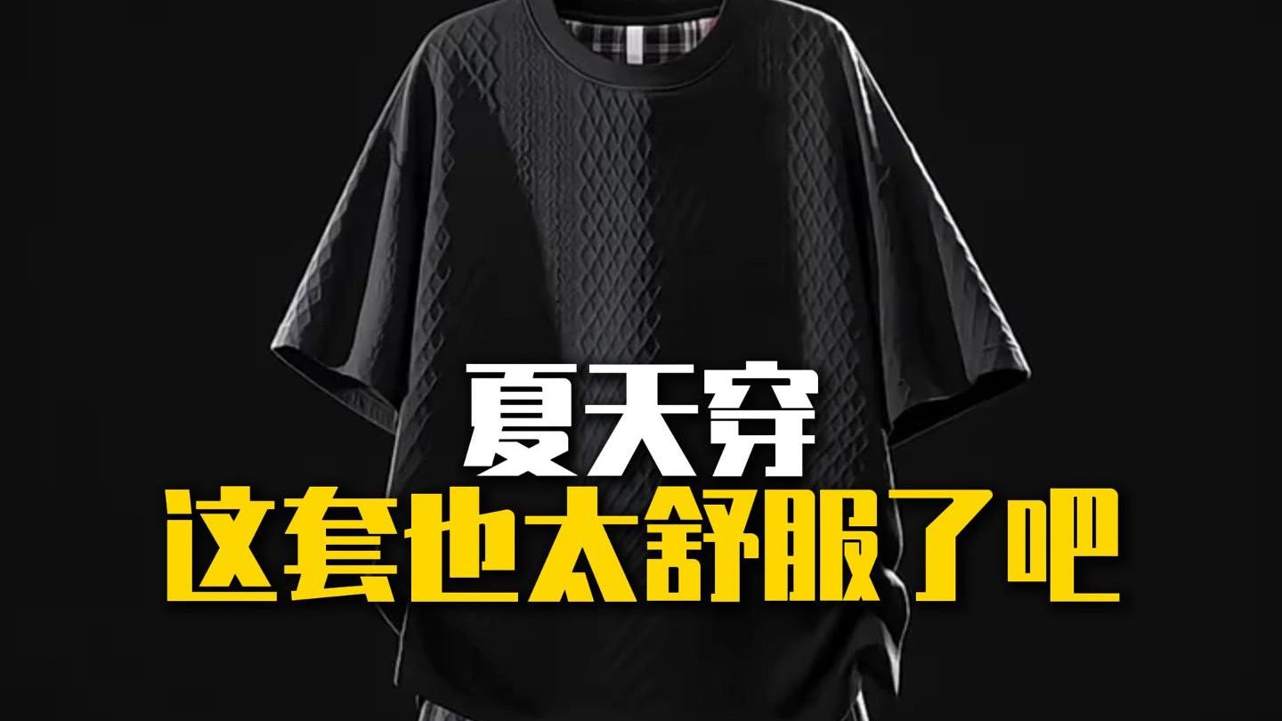夏天穿这套也太舒服了吧！宽松版型超自在