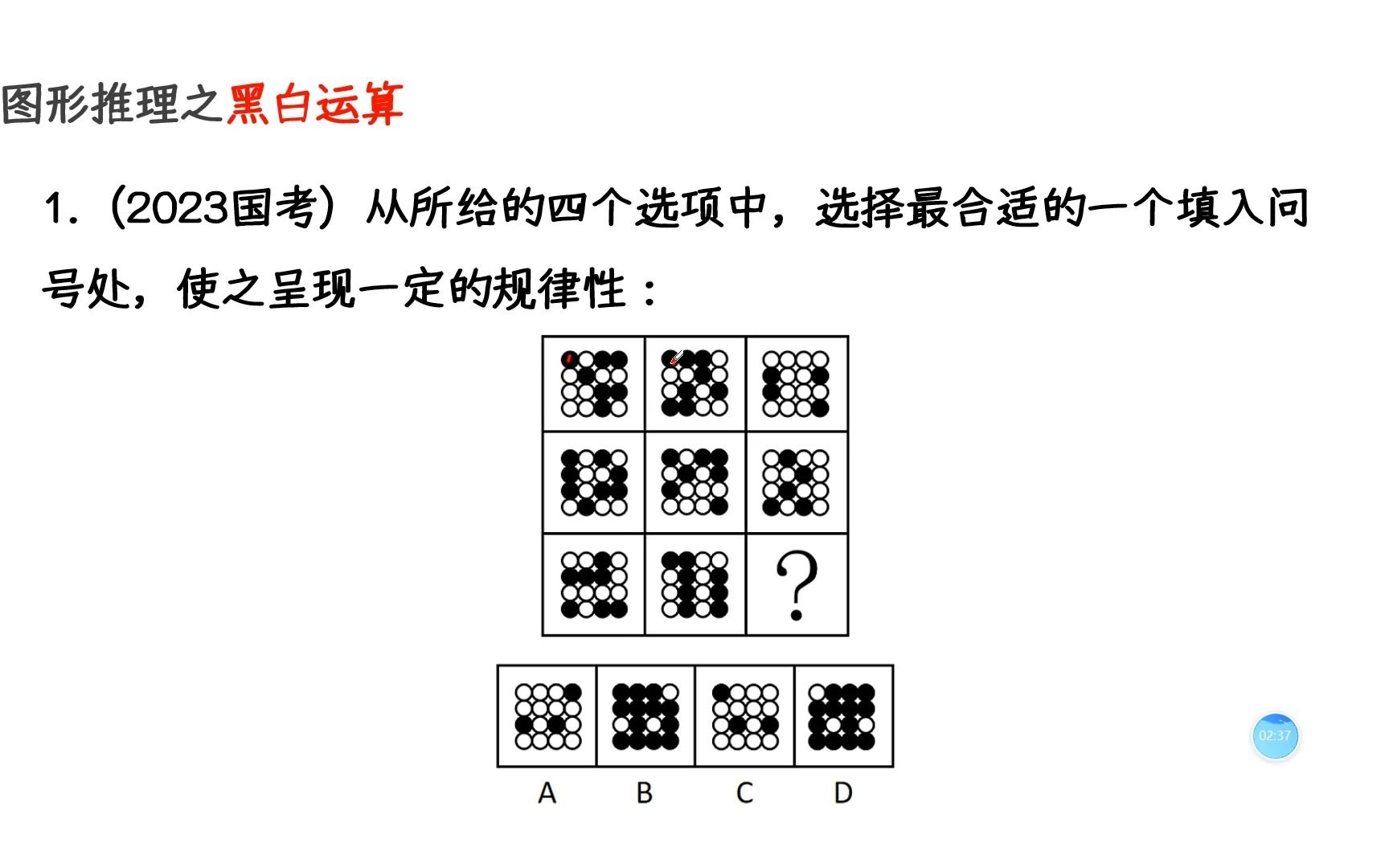 第5节丨判断推理  图形推理  样式类  黑白运算哔哩哔哩bilibili
