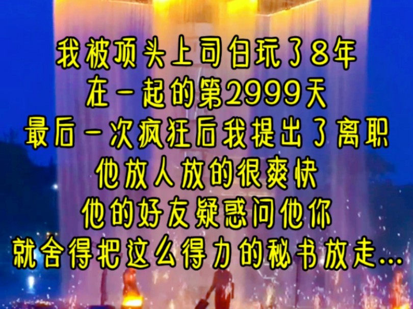 《赎身约定》第二集 我被顶头上司白玩了8年,在一起的第2999天,最后一次疯狂后,我提出了离职,他放人放的很爽快,他的好友疑惑,问他你就舍得把这...