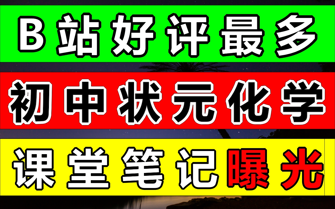 中考化学学霸状元笔记初中生必备;赶紧下载打印!有电子版可打印!初中生逆袭必备!初一二三七八九年级语文数学英语作文生物物理化学历史政治地理全...