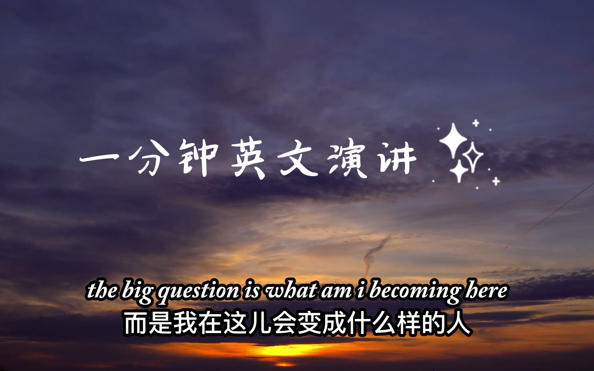 一分钟英文演讲:What are you becoming哔哩哔哩bilibili