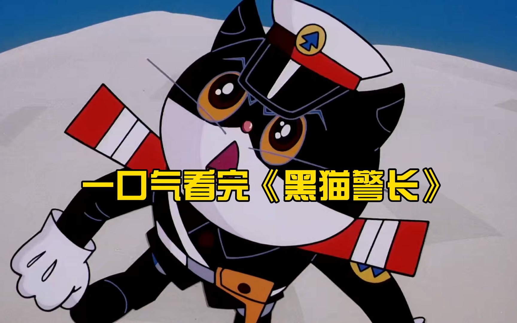 一口气看完《黑猫警长》[全5集]